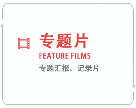 达州专题片/记录片 
